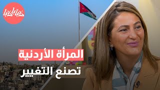 كيف تُحدث النساء تغييرًا في المشهد السياسي الأردني؟ by Donya Ya Donya 476 views 21 hours ago 9 minutes, 49 seconds