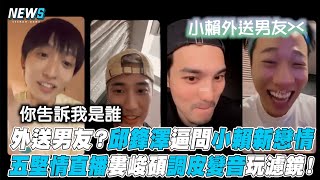【五堅情】外送男友？邱鋒澤逼問小賴新戀情 五堅情直播婁峻碩調皮變音玩濾鏡！