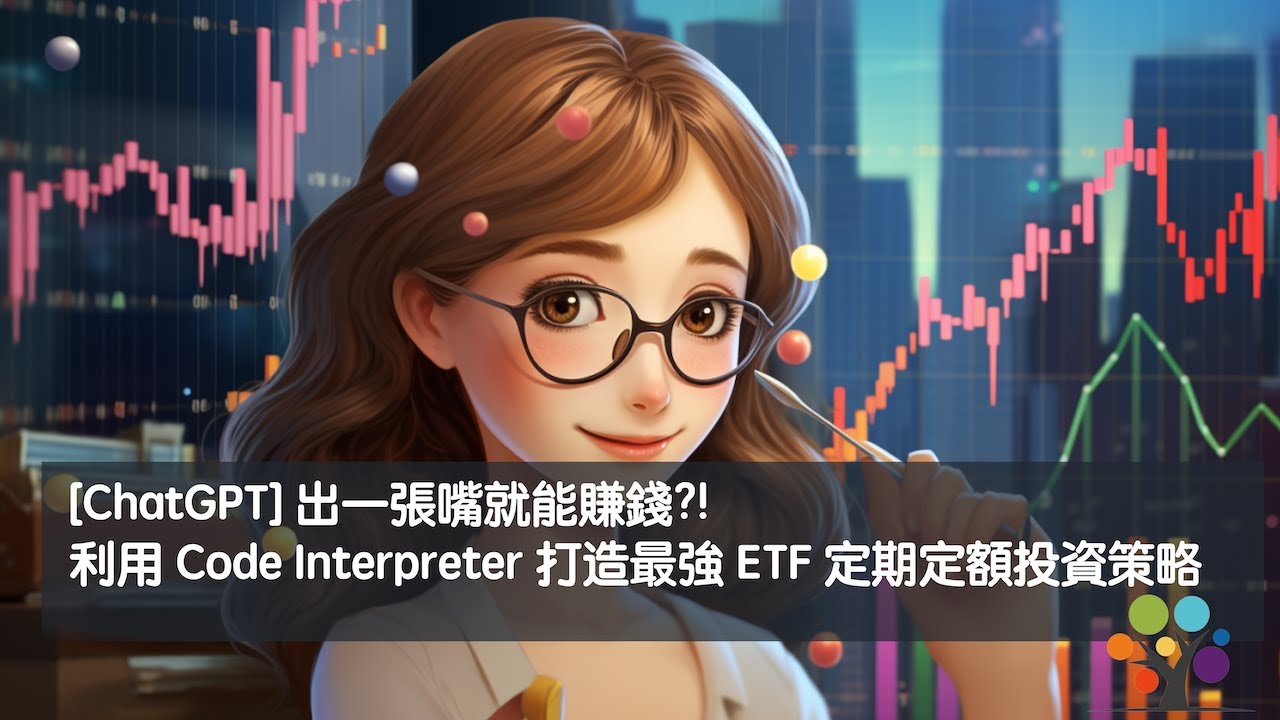 [ChatGPT] 出一張嘴就能賺錢?! 利用 Code Interpreter 打造最強 ETF 定期定額投資策略