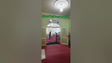 تلاوة طيبة من مسجد أبو عبيدة بن الجراح حي الرابطة جيجل