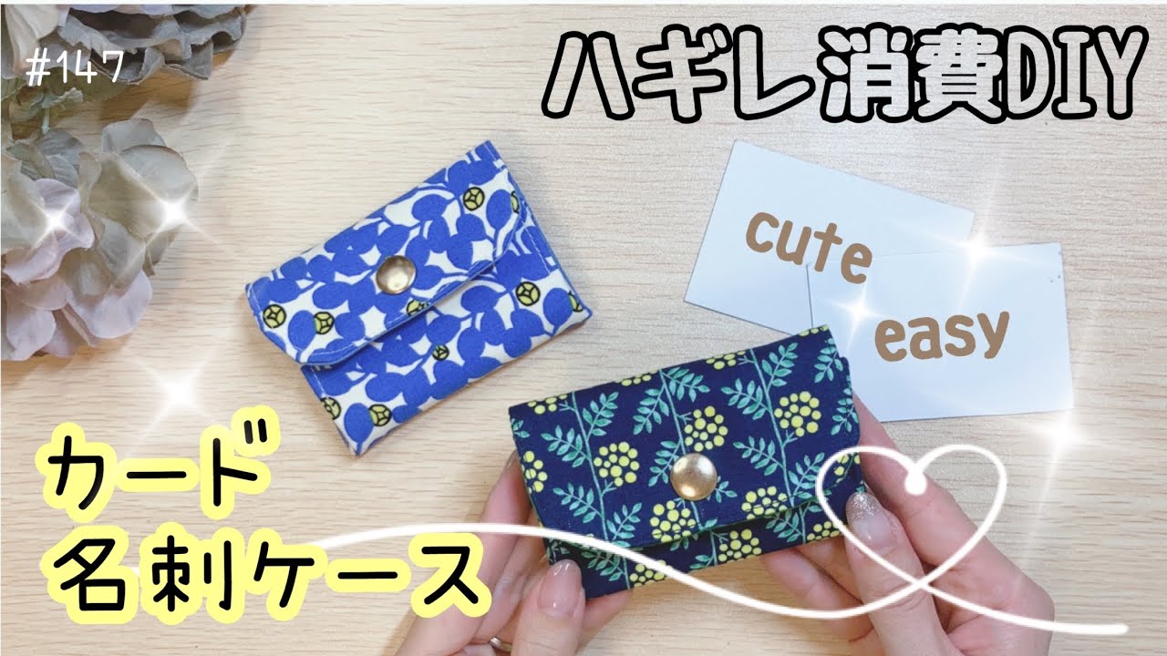 【名刺入れ】簡単に15分で作れるカードケース❣️#pouch#カードケース#easyhandmade