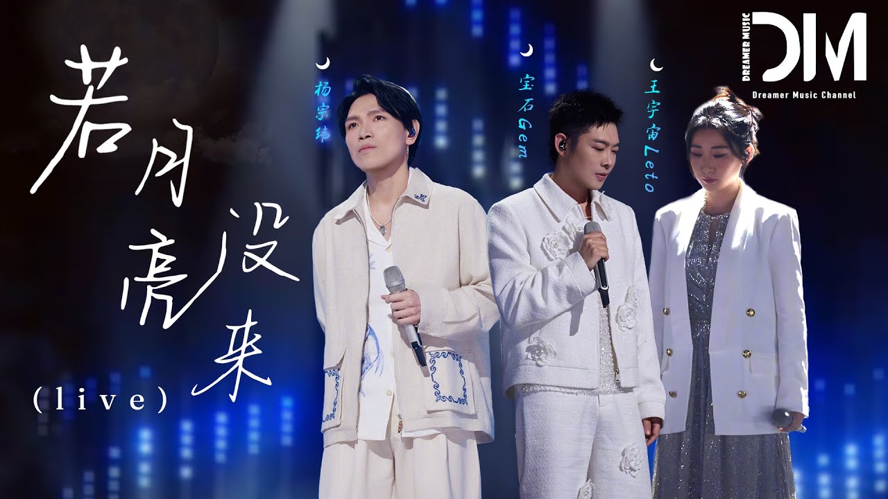 若月亮沒來 (Live) - 楊宗緯/寶石Gem/王宇宙Leto『若是月亮還沒來,路燈也可照窗臺』【動態歌詞】 - YouTube