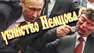 Убийство Немцова: Борис Немцов убит Путиным