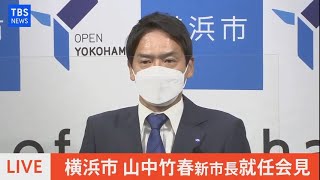 【LIVE】横浜市　山中竹春 新市長就任会見（2021年8月30日）