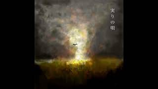 Kitri -キトリ-「実りの唄」“Minori no Uta”Official Audio [with subtitles] (字幕)