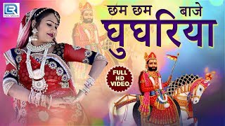 Ramdevji के 2020 के नए भजन - छम छम बाजे घूघरिया | JAI BABA RI | Non Stop Rajasthani Songs