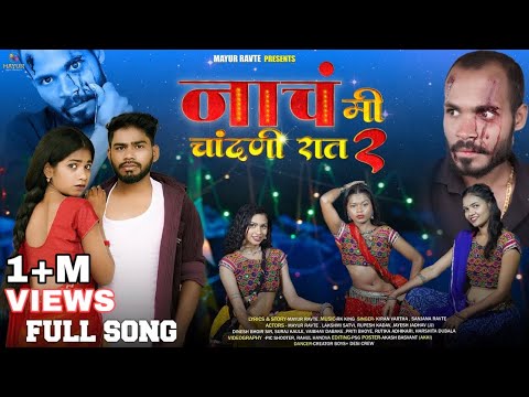 नाचं मी चांदणी रात 2|Nach Me Chandani Raat2|Mayur Ravte|Mr.Alibaba|Rk King|KiranVartha|Priti Bhoye