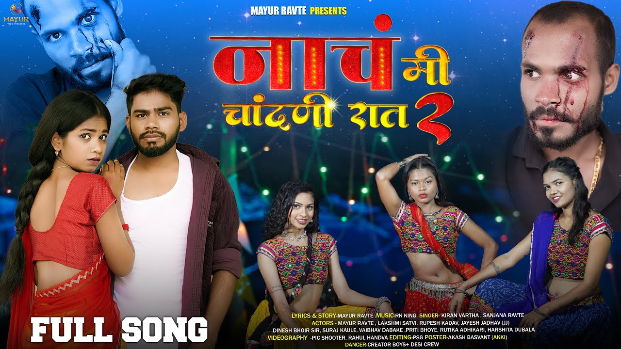 नाचं मी चांदणी रात 2|Nach Me Chandani Raat2|Mayur Ravte|Mr.Alibaba|Rk King|KiranVartha|Priti Bhoye