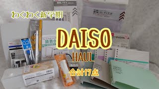 【購入品紹介】DAISO わくわく新学期 合計17点