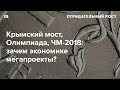 Большие стройки помогли обогатиться Путину и его друзьям. Что эти проекты дали экономике?