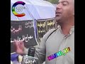 تحشيش هههه عراقي يمشي مشاية ويكول الكباب قليل 
