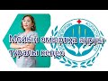 Мойын омыртқа ауруы туралы кеңес