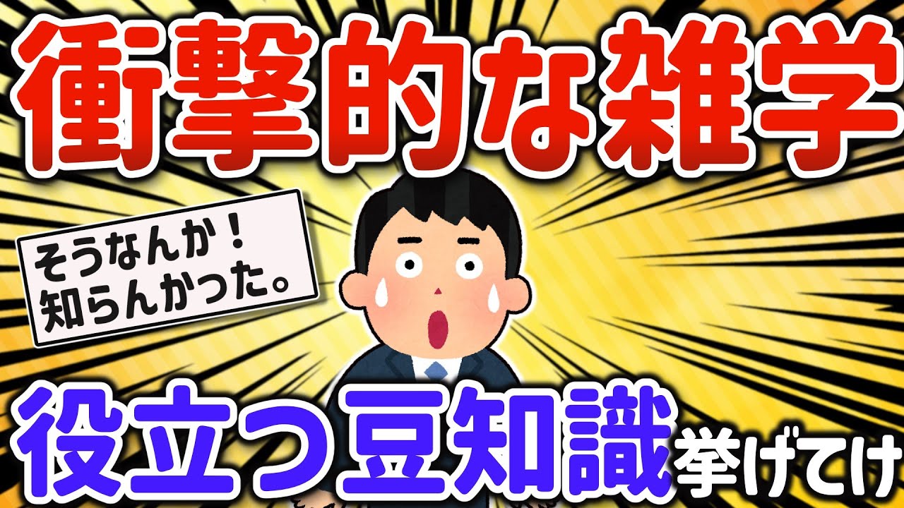 【2ch有益スレ】みんなの人生に使える雑学と豆知識トリビアを挙げてけｗ【ゆっくり解説】