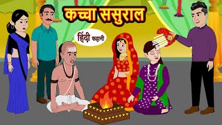 कच्चा ससुराल Kaacha Sasural | Kahani | Moral Stories | Stories in Hindi | Bedtime Stories | Tales