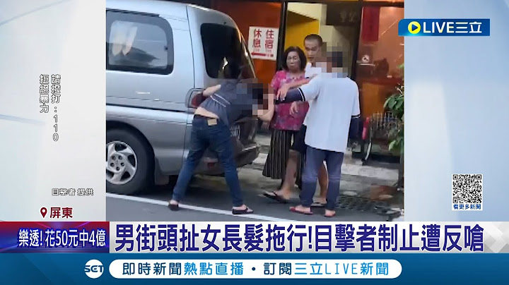 扯著女生的頭髮走...男子當街扯髮拖行"30秒"女子狂喊救命 目擊者制止遭反嗆｜記者 朱俊傑 朱怡蓉│【LIVE大現場】20230618│三立新聞台 - 天天要聞