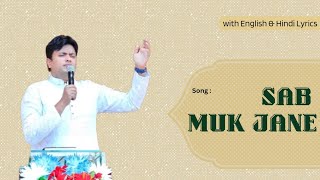 Video thumbnail of "Song : Sab muk jane ||  English & Hindi Lyrics || Credits to Ankur Narula Ministries"