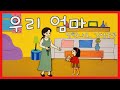 정서발달을 위한 유아동요 우리 엄마 정서발달을 위한 유아동요 우리 엄마