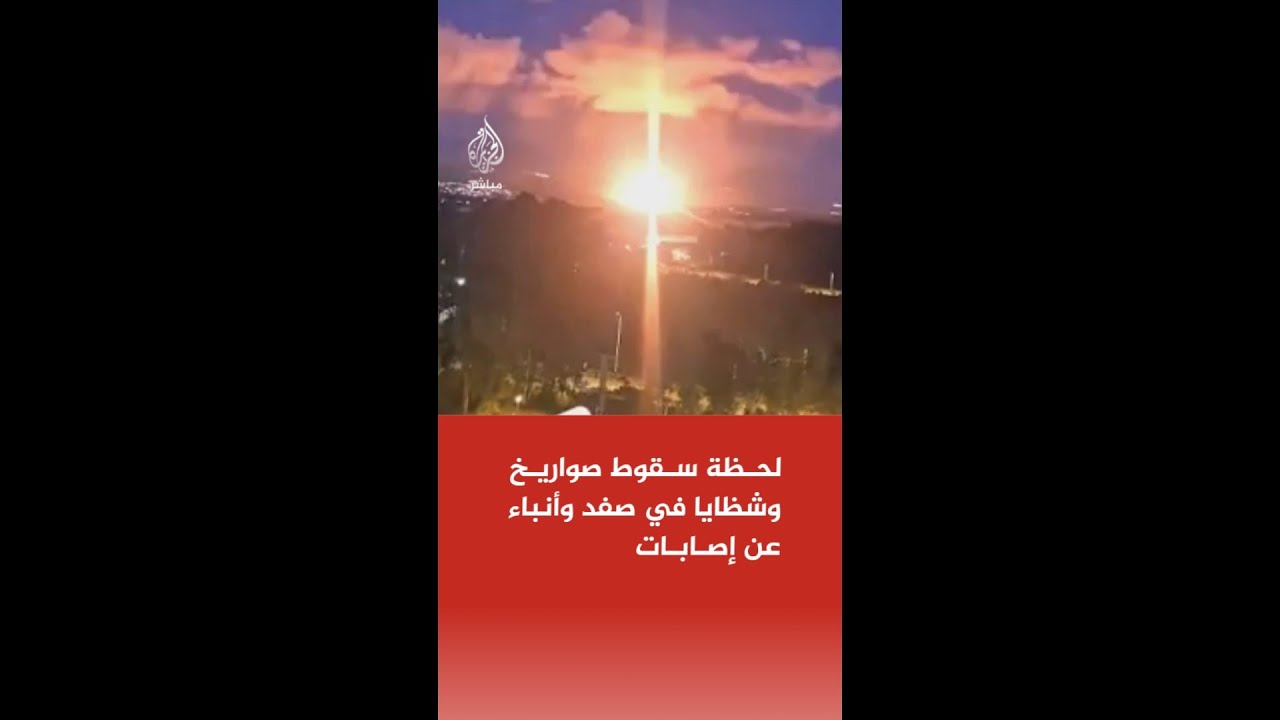 لحظة سقوط صواريخ وشظايا في صفد وأنباء عن إصابات