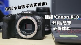 为什么我买相机了？ ~ 佳能 / Canon R10 ~ 心得体验/感想/开箱 ~ [迟买送折扣系列 Ep-9]