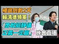 【完整版】賴清德領軍！「勇敢挺靜儀 正義一定贏」晚會【94要客訴】