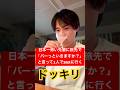 【ドッキリ】日本一怖い先輩に旅先で「今夜はバーっと行きますか?」と一緒に飲み行くフリして1人でBAR行くドッキリ#shorts