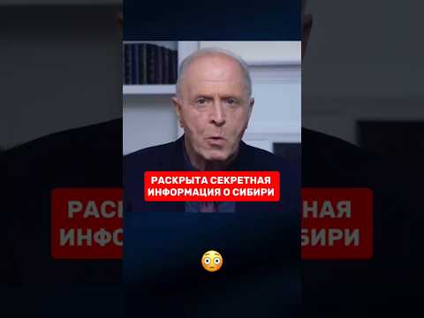 Раскрыта секретная информация о Сибири! | Эгон #Чолакян #здец #новости #ㅇyㅇ #дуэт #Сибирь