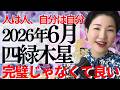 【占い】2026年6月四緑木星さん運勢「パワフルなエネルギー!強い力をどう使うかが重要なタイミング」全体・前半・中盤・後半・3つの開運アクション