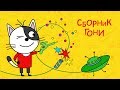 Три кота - Сборник Гони