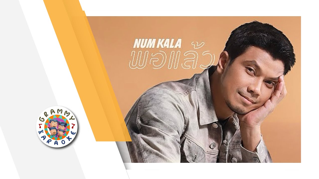 คาราโอเกะ พอแล้ว - NUM KALA