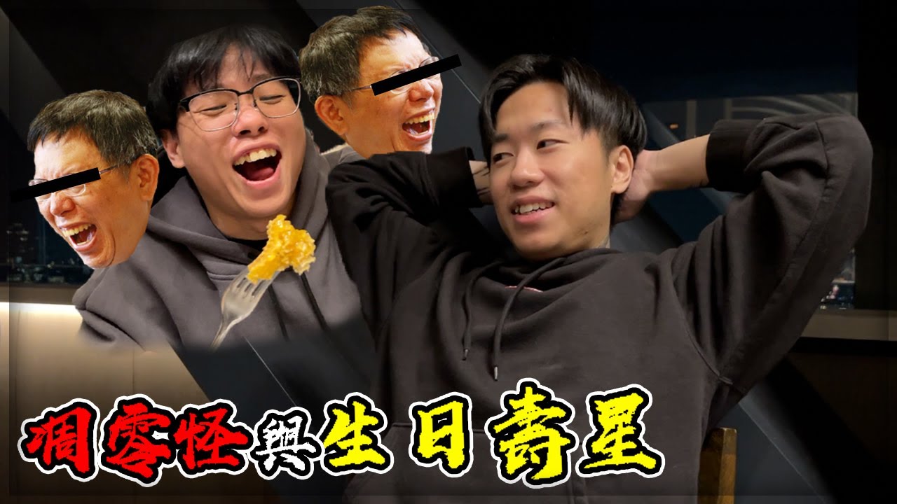 【子恆】DEJuN生日史上最和平的許願！團隊人事異動賴P重出江湖！