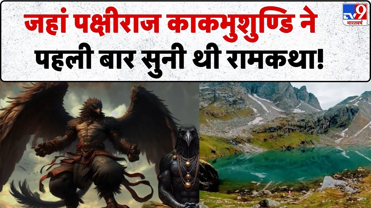 Drishyam: जहां पक्षीराज काकभुशुण्डि ने पहली बार सुनी थी रामकथा! | Kakabhushandi | Lord Rama-TV9