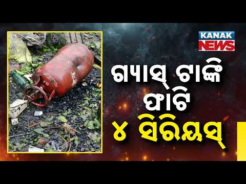 Tragic Gas Cylinder Fire In Keonjhar | Father & 3 Children Critically Injured