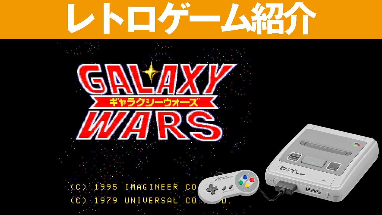 SFC】『ギャラクシーウォーズ』あの懐かしい駄菓子屋でやったゲーム