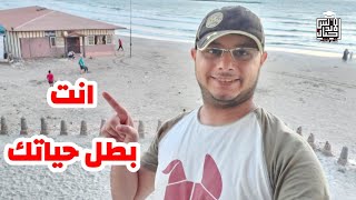 متنتظرش النتيجه واستمتع بحياتك | انت بطل حياتك  | اجيال الاندلس