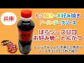 ばらソース甘口［お好み・とんかつソース］神戸ご当地ソースの紹介