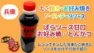 ばらソース甘口［お好み・とんかつソース］神戸ご当地ソースの紹介