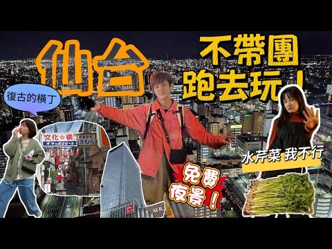 今天翔什麼 | 領隊不好好帶團晚上逛仙台夜生活?! | 仙台免費夜景在這裡 | 三大復古的橫丁 又吃又喝 還搭訕素人推薦賣鬧商品? |