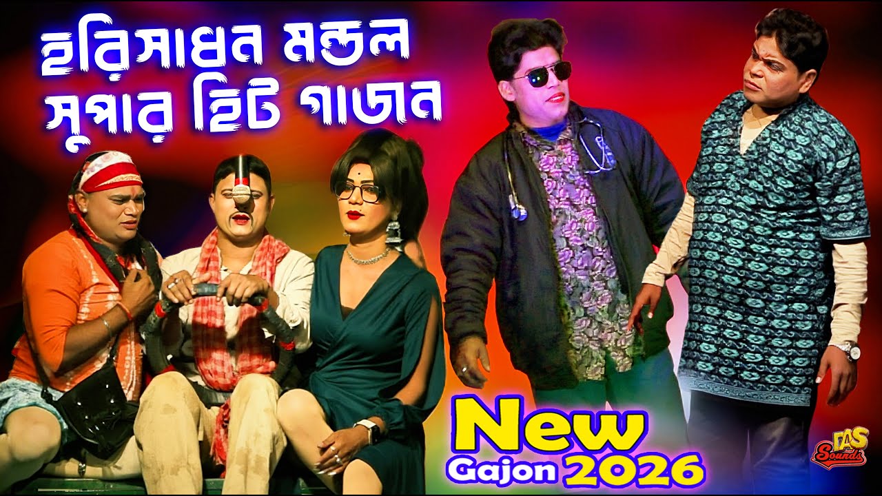2026 Harisadhan Mondal New Gajon | একদম নতুন গাজন | হরিসাধন মণ্ডল | ভোরের আলো গাজন