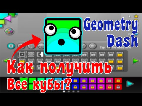 Видео: Как получить все кубики в игре Geometry Dash 2021