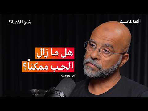 لماذا تنتهي العلاقات بسهوله بودكاست شنو القصة مع مو جودت   ح2 الجزء الاول