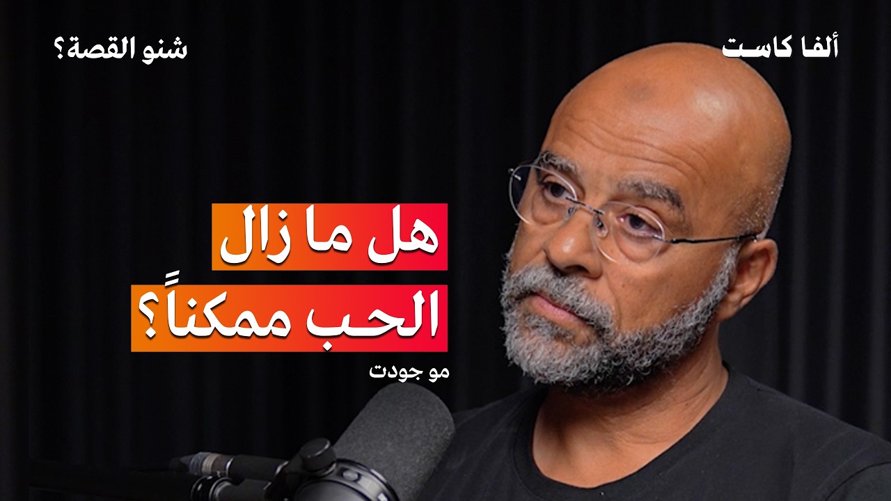 لماذا تنتهي العلاقات بسهوله؟ | بودكاست شنو القصة مع مو جودت Mo Gawdat ح2 (الجزء الاول)