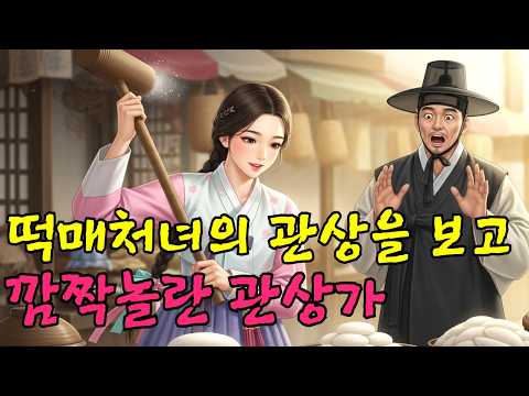 왕후장상의 관상을 가진 떡파는 처녀를 보고 깜짝 놀란 관상가ㅣ야담,민담,신화,전설,옛이야기,조선시대이야기