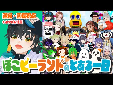 【運営視点 ※ネタバレ注意】VRChatの遊園地で起こるドタバタ物語！！【#ぽこピーランドのとある一日】