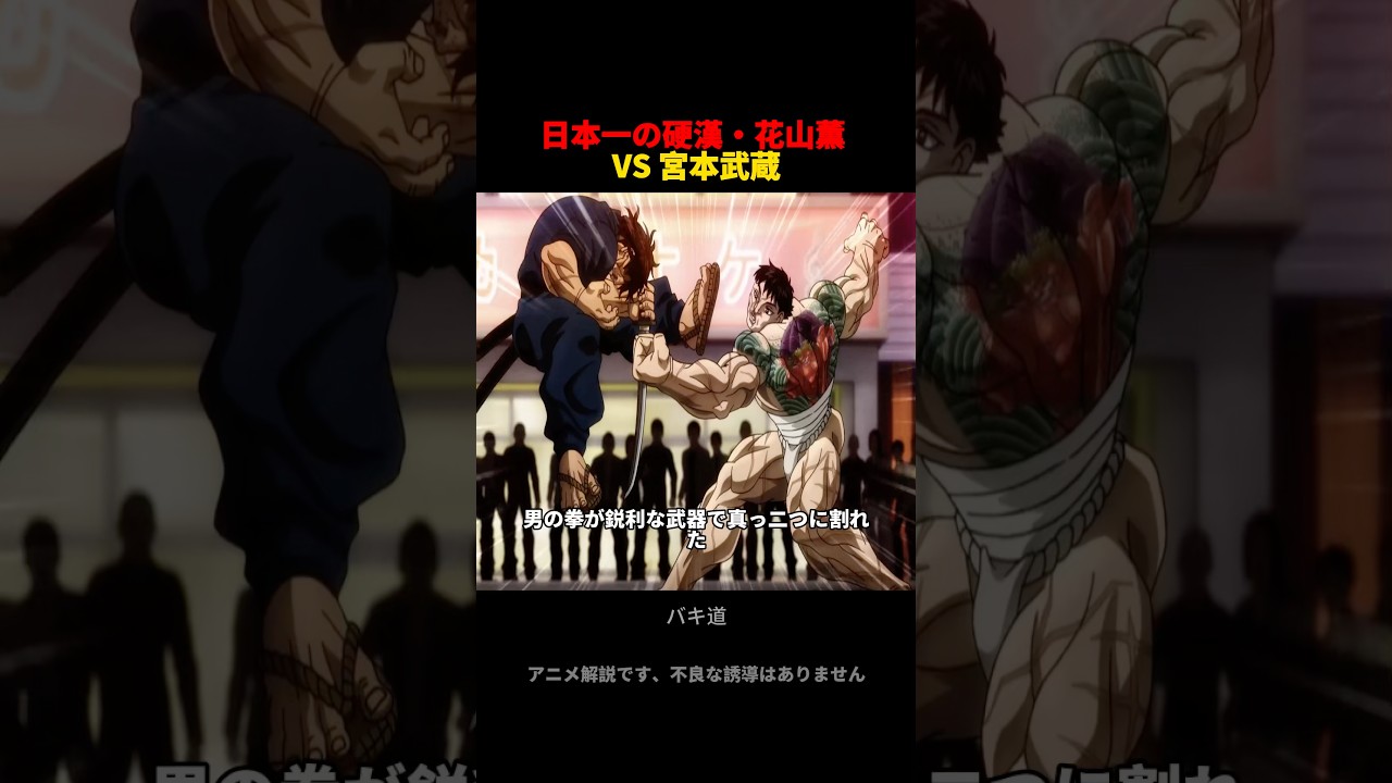 日本一の硬漢・花山薫 VS 宮本武蔵 #アニメ #映画red #anime