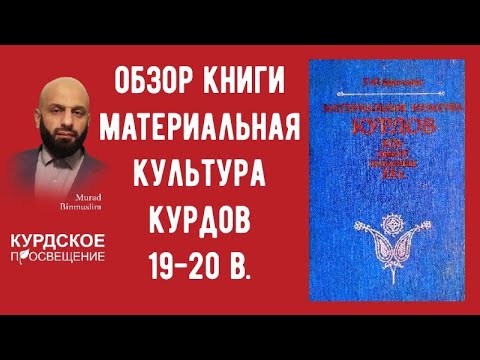 материальная культура курдов 19-20 в. Татьяна Федоровна Аристова.