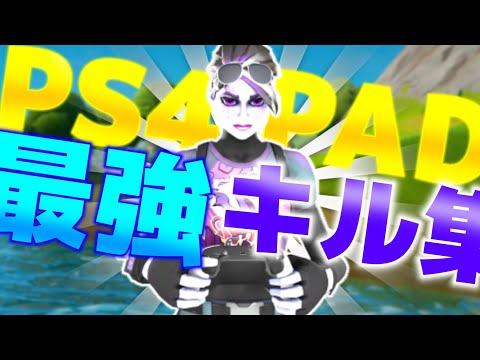 PS4PAD最強キル集【フォートナイト】