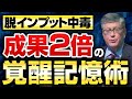 【脳科学が導く】記憶定着の最終回答。忘れない脳の作り方