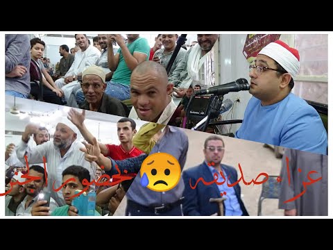 اجمل ختام عزاء والد الكابتن محمود العزب صديق الشيخ محمود الشحات أجا دقهليه أبوداوود العنب