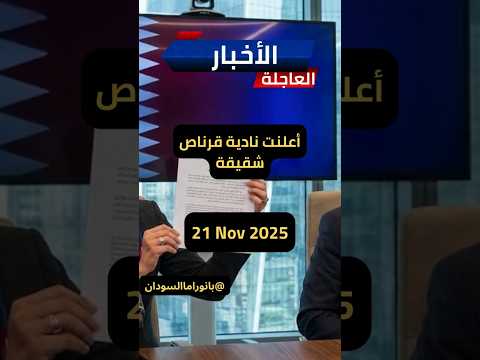 شقيقة زوجة كرتي تكشف عن الحكم الحقيقي للدكتور مادبو في قطر
