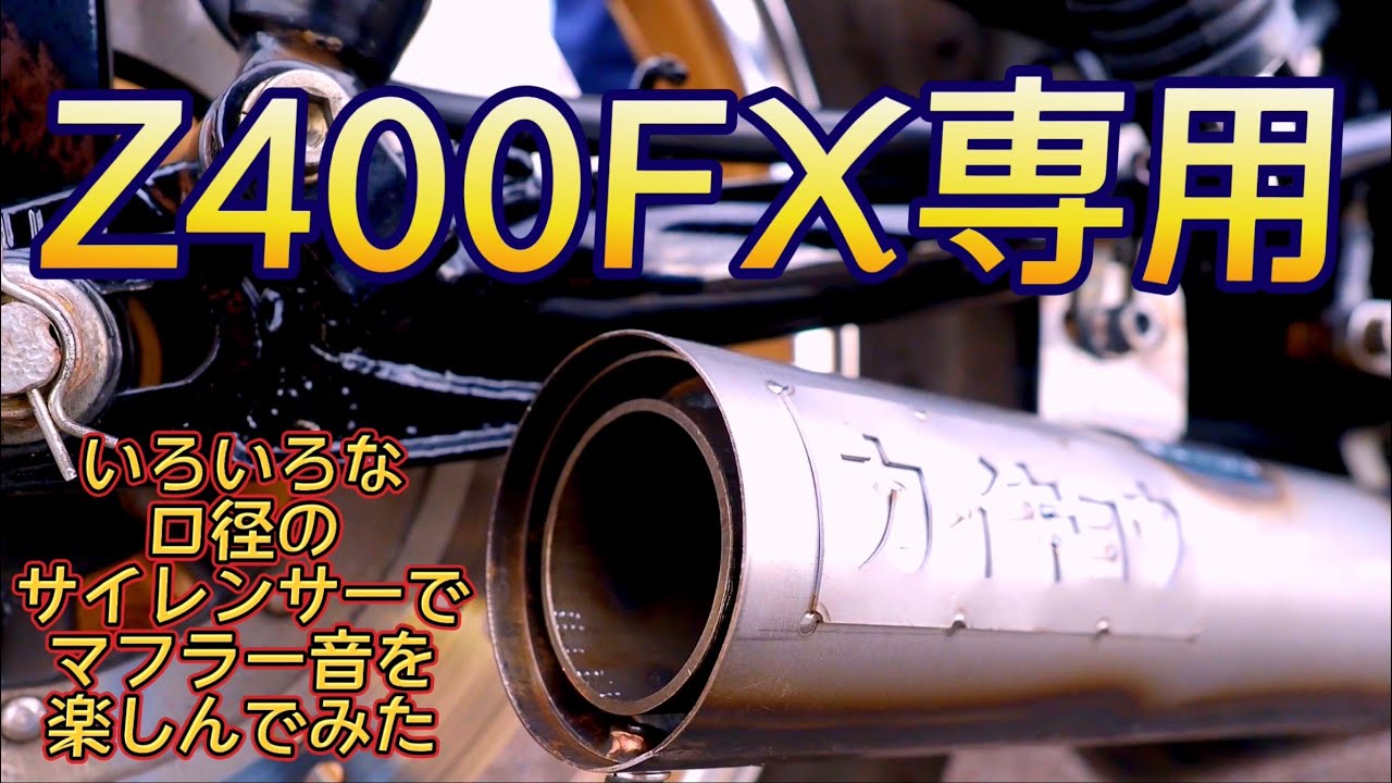 Z400FX用の新作マフラーに、いろんな口径のサイレンサーを取り付けて音を聞き比べ❗直管マフラー音も収録❗魁響FACTORY カイキョウ集合管  シマントベースさんと初コラボ動画。